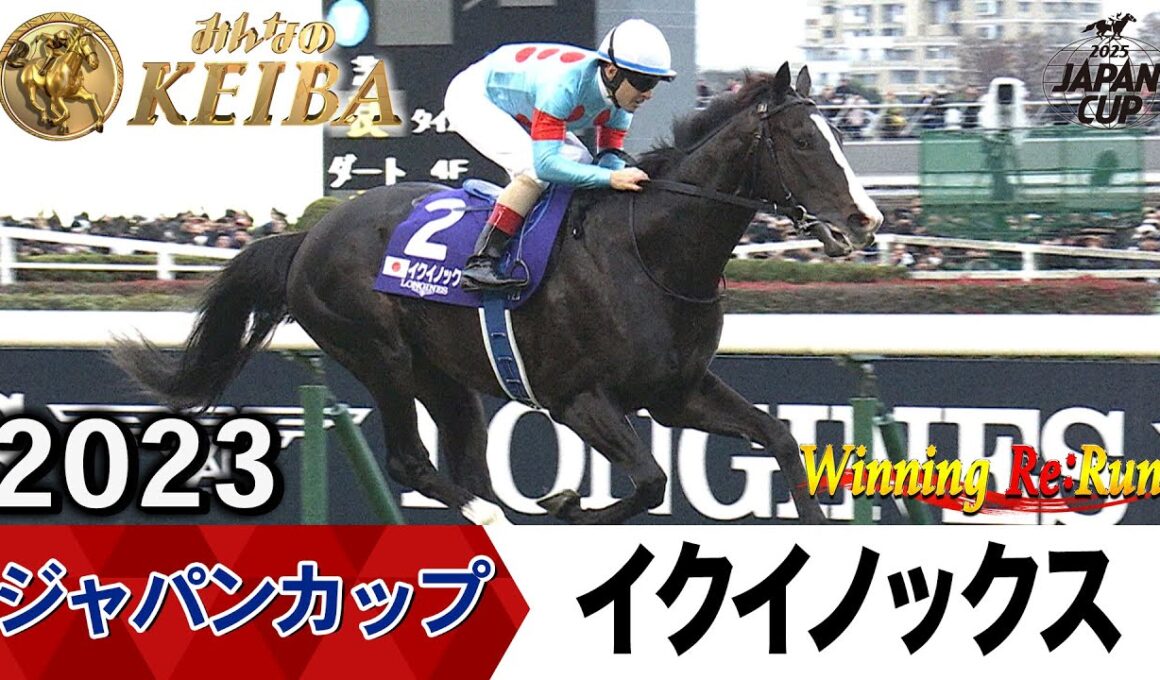 【胸熱！！Winning Re:Run】今週末11月30日はジャパンカップ・GⅠ！イクイノックスが勝利した2023年をプレイバック！