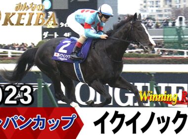 【胸熱！！Winning Re:Run】今週末11月30日はジャパンカップ・GⅠ！イクイノックスが勝利した2023年をプレイバック！