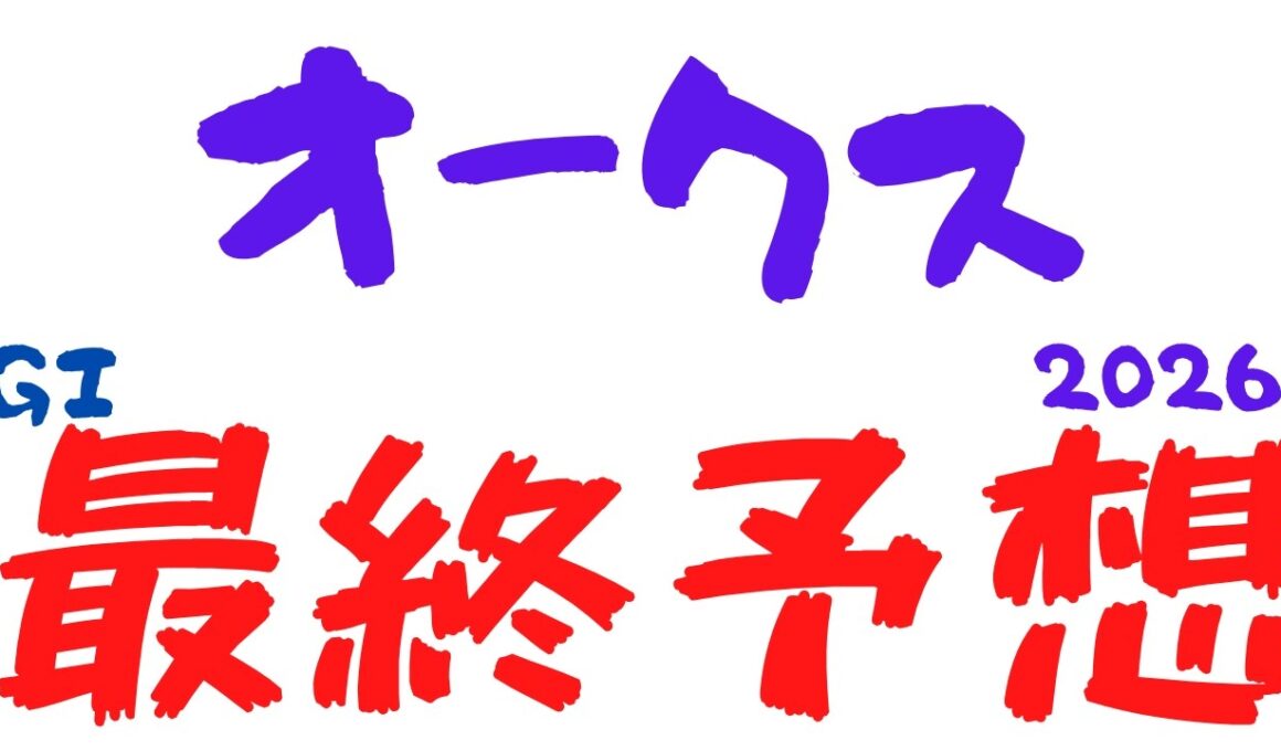 【オークス2026｜優駿牝馬2026】最終予想｜女王降臨