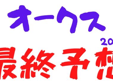 【オークス2026｜優駿牝馬2026】最終予想｜女王降臨
