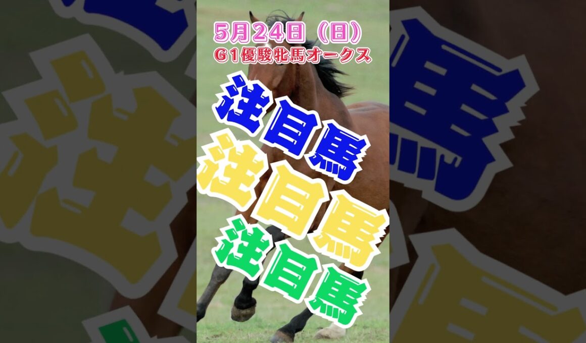 g1優駿牝馬オークス当日　中央競馬予想　5月24日　注目馬#shorts