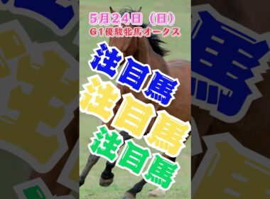g1優駿牝馬オークス当日　中央競馬予想　5月24日　注目馬#shorts