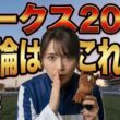 【オークス】99%が知らない『鉄の掟』…桜花賞馬を信じると大損しますよ #競馬研究 #予想 #雑学 #解説 #そうだ