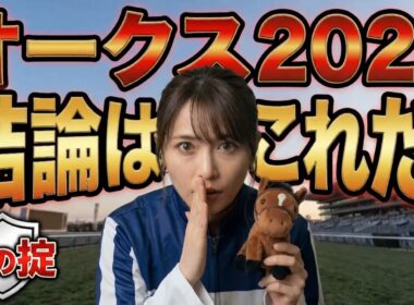 【オークス】99%が知らない『鉄の掟』…桜花賞馬を信じると大損しますよ #競馬研究 #予想 #雑学 #解説 #そうだ