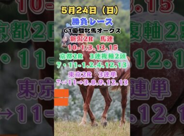 g1優駿牝馬オークス当日　中央競馬勝負レース　5月24日#shorts