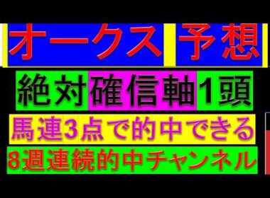 2026年 オークス 予想【優駿牝馬/この馬以外ありえないって】