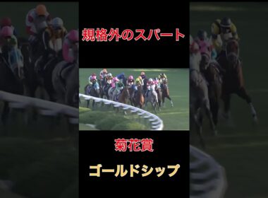 規格外のスパート、ゴールドシップ【菊花賞】#馬券#予想#競馬#名馬
