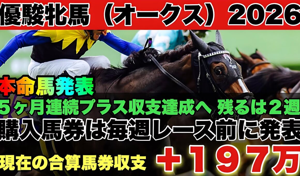 優駿牝馬（オークス）2026(G1)解説／絞り込んだデータ該当馬が２週連続で２頭馬券圏内！距離が2400mに変わる今回は…？／オークスで騒ぐ◯◯一族の血