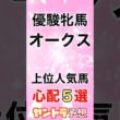 [オークス優駿牝馬]心配5選 それでも人は応援するꉂꉂ📣【競馬予想】