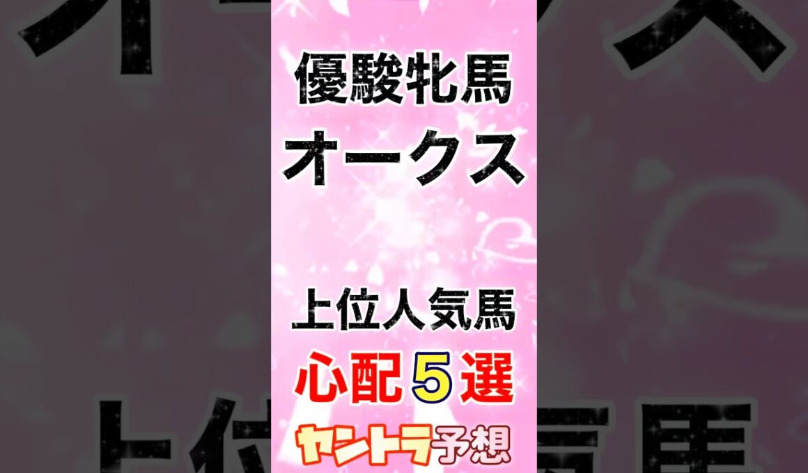 [オークス優駿牝馬]心配5選 それでも人は応援するꉂꉂ📣【競馬予想】