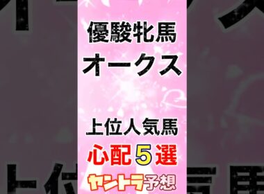 [オークス優駿牝馬]心配5選 それでも人は応援するꉂꉂ📣【競馬予想】