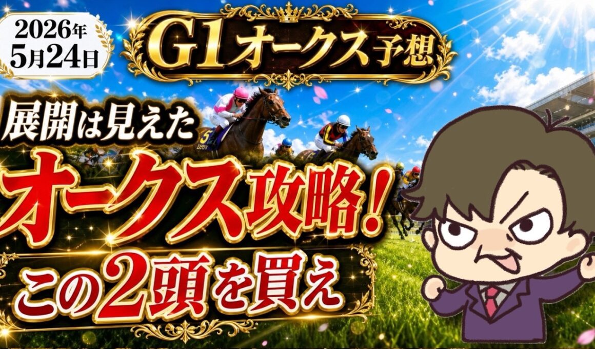 【優駿牝馬(オークス)最終結論】レース展開がカギ！2頭で勝負！？