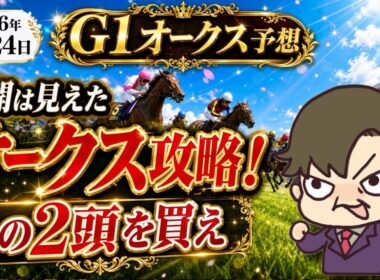 【優駿牝馬(オークス)最終結論】レース展開がカギ！2頭で勝負！？