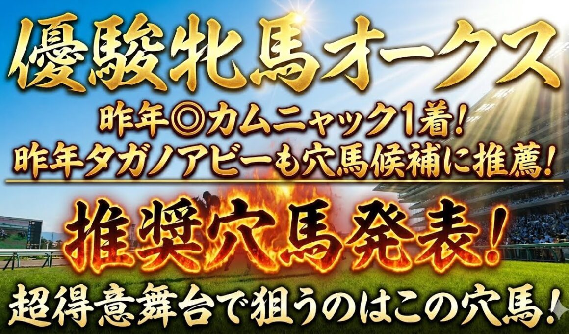 【優駿牝馬オークス2026】推奨穴馬発表！この穴馬流石に舐められすぎ！？大穴狙っていきます！