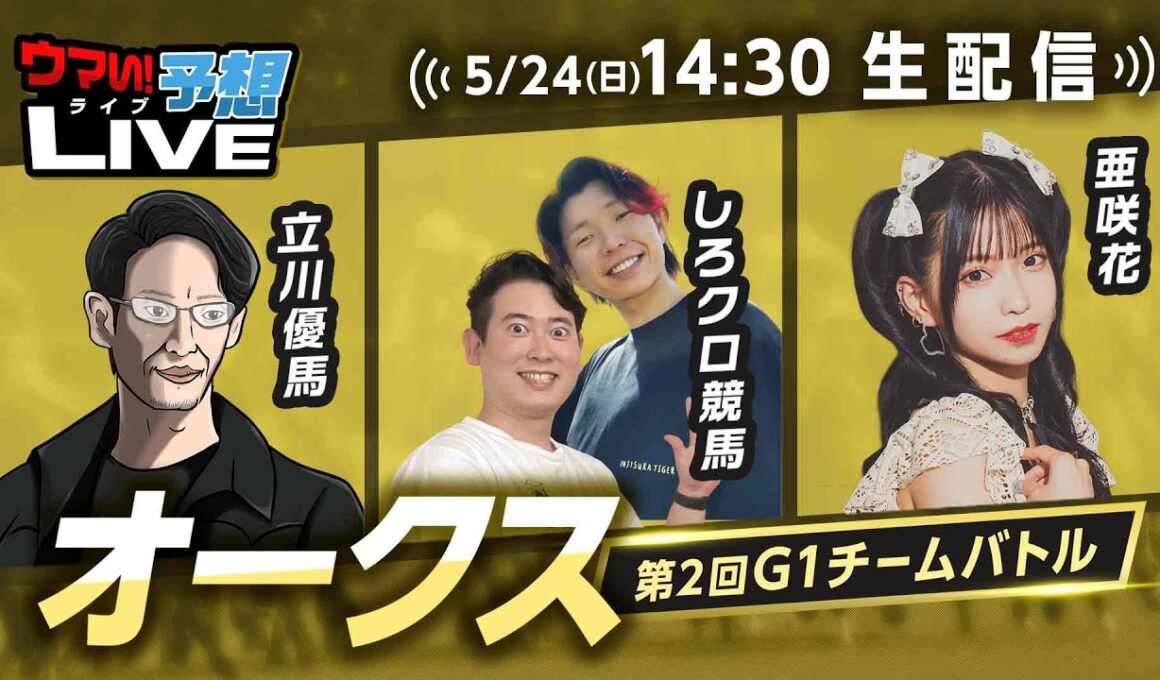 【オークス】第2回G1チームバトル～2026年春編～：第8回戦