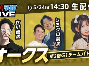 【オークス】第2回G1チームバトル～2026年春編～：第8回戦