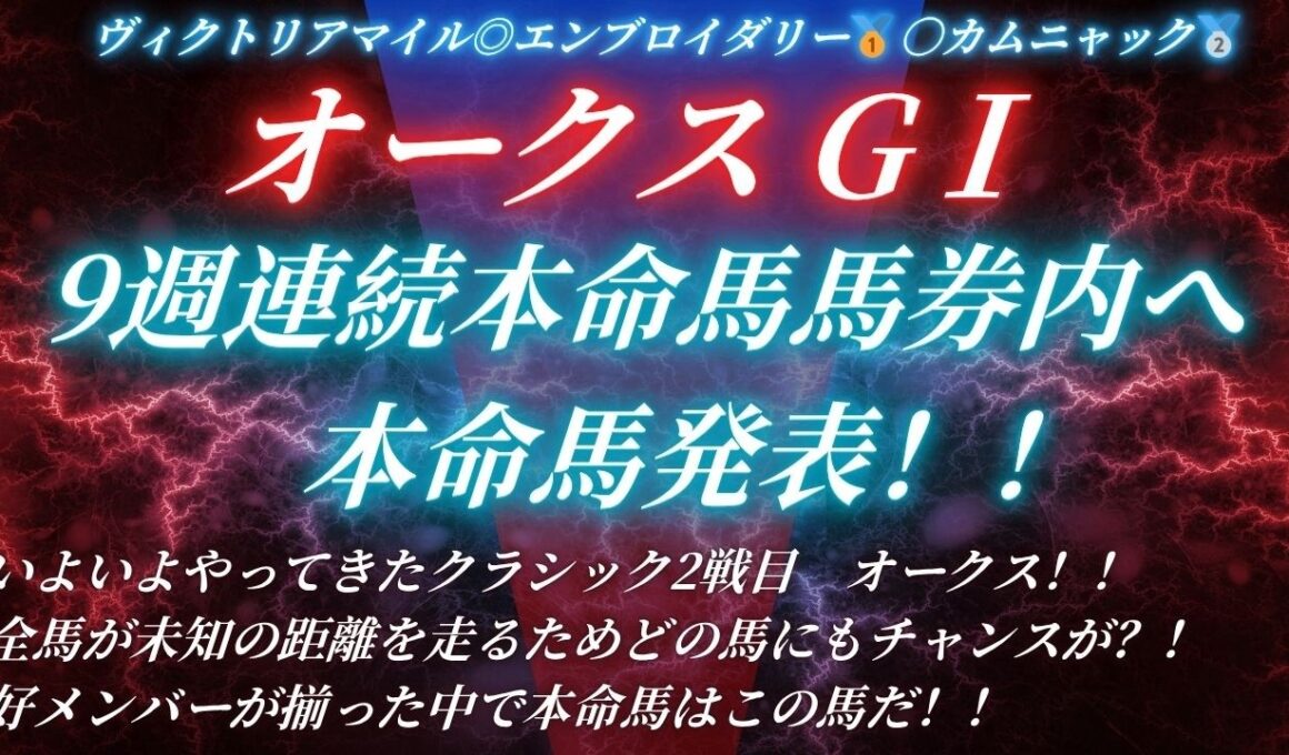#オークス2026予想 たお競馬の本命発表🐎 ヴィクトリアマイル◎エンブロイダリー🥇〇カムニャック🥈