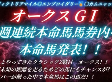 #オークス2026予想 たお競馬の本命発表🐎 ヴィクトリアマイル◎エンブロイダリー🥇〇カムニャック🥈