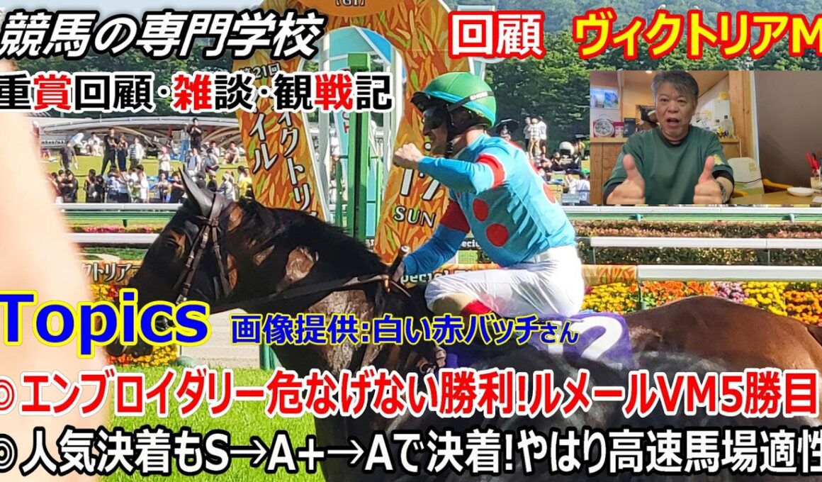 【ヴィクトリアマイル2026】回顧・雑談・観戦記 速くて強いエンブロイダリー！ルメール騎手は5度目のヴィクトリアマイル制覇