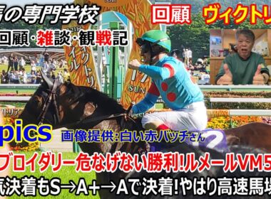 【ヴィクトリアマイル2026】回顧・雑談・観戦記 速くて強いエンブロイダリー！ルメール騎手は5度目のヴィクトリアマイル制覇