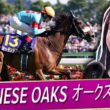 🔴YUSHUN HIMBA JAPANESE OAKS 優駿牝馬 オークス G1 2026 WATCH PARTY