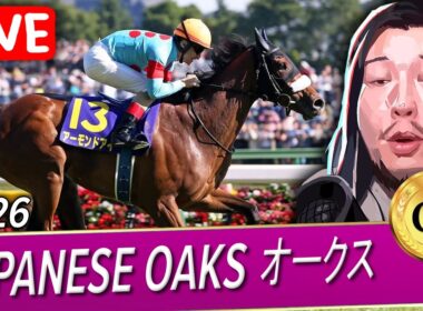 🔴YUSHUN HIMBA JAPANESE OAKS 優駿牝馬 オークス G1 2026 WATCH PARTY
