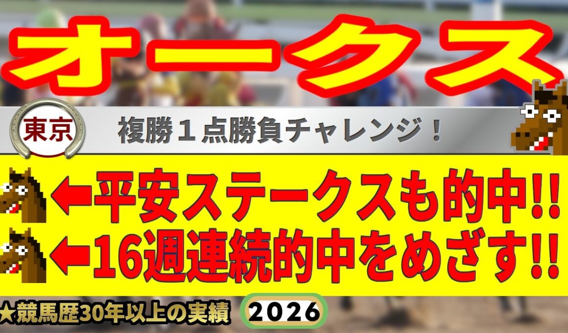 オークス2026競馬予想🔥9連続G1的中男の本命馬は！？