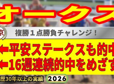 オークス2026競馬予想🔥9連続G1的中男の本命馬は！？