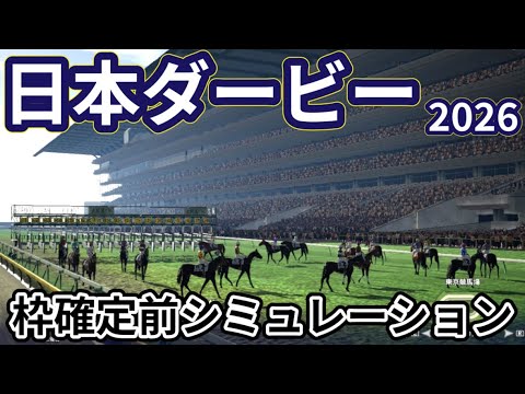 【日本ダービー2026】【東京優駿2026】枠確定前シミュレーション 世代の頂点に立つのはどの馬か、現時点でのデータを元にシミュレーション予想！ #4197