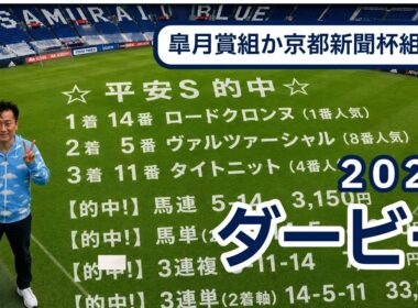 【教えてマスターQ&A・日本ダービー 2026】勝つのは皐月賞組か京都新聞杯組か？
