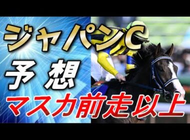 【ジャパンカップ2025　予想】マスカレードボールは前回以上に走って来る…！！　元馬術選手のコラム