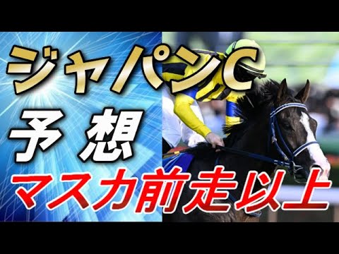 【ジャパンカップ2025　予想】マスカレードボールは前回以上に走って来る…！！　元馬術選手のコラム