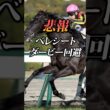 【日本ダービー2026】悲報…べレシート回避…#競馬 #日本ダービー2026 #日本ダービー #東京優駿 #競馬予想#shorts