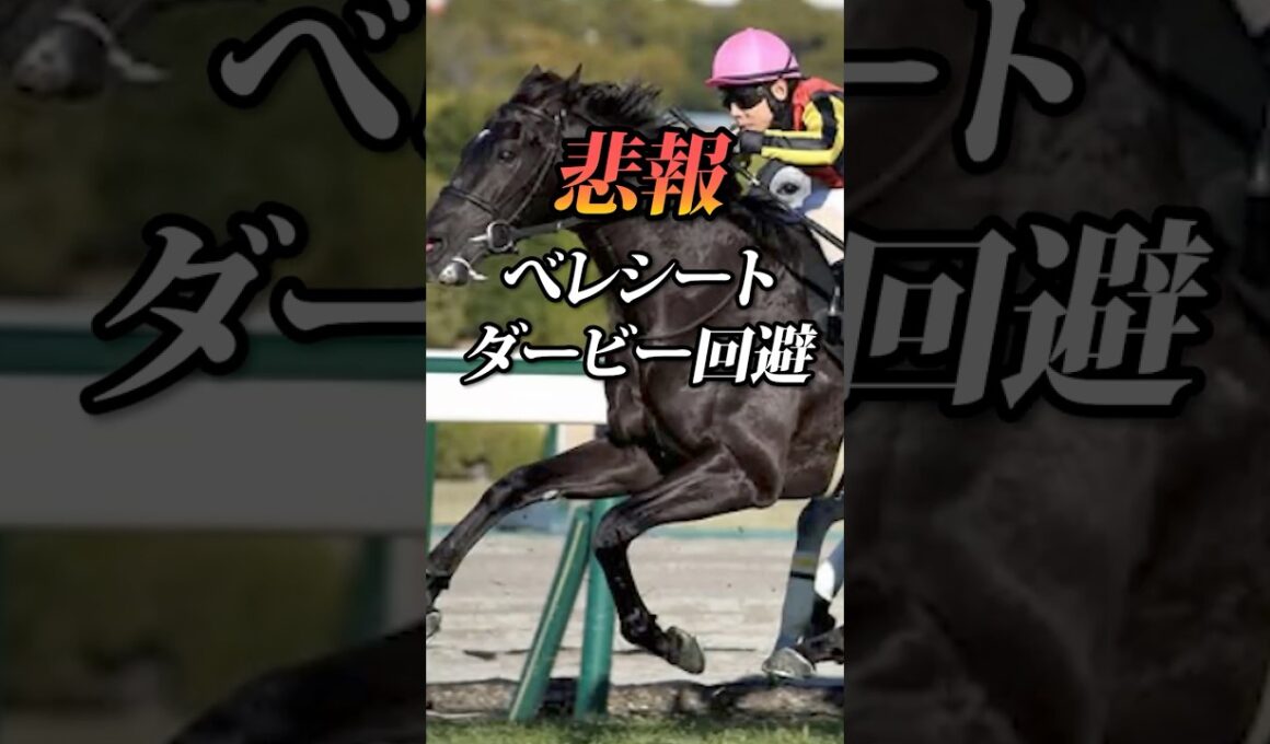 【日本ダービー2026】悲報…べレシート回避…#競馬 #日本ダービー2026 #日本ダービー #東京優駿 #競馬予想#shorts