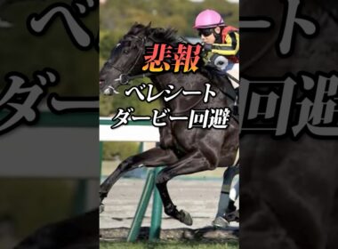 【日本ダービー2026】悲報…べレシート回避…#競馬 #日本ダービー2026 #日本ダービー #東京優駿 #競馬予想#shorts
