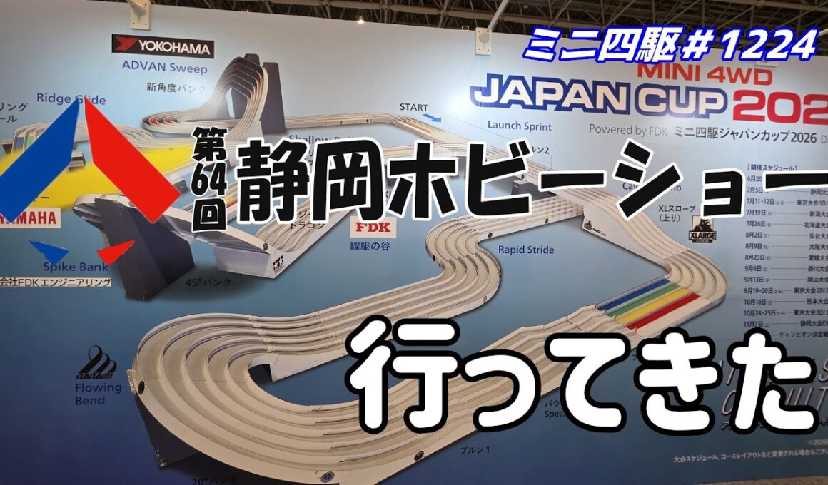 【ミニ四駆】静岡ホビーショーでジャパンカップの情報を見てきた#1224【mini4wd】