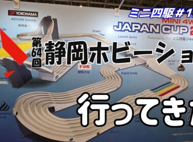 【ミニ四駆】静岡ホビーショーでジャパンカップの情報を見てきた#1224【mini4wd】