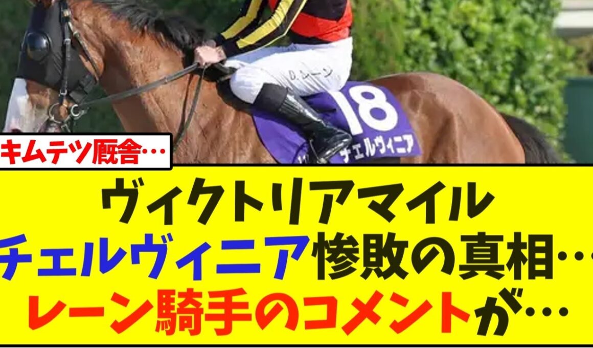 【VM】チェルヴィニア惨敗の真相…レーン騎手のコメントが…【ヴィクトリアマイル】