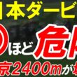 【日本ダービー2026全頭診断】レース前から大波乱が起きそれでも強い馬が多すぎる！今年の東京2400は壊れる【東京優駿】