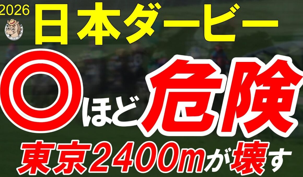 【日本ダービー2026全頭診断】レース前から大波乱が起きそれでも強い馬が多すぎる！今年の東京2400は壊れる【東京優駿】