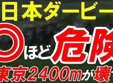【日本ダービー2026全頭診断】レース前から大波乱が起きそれでも強い馬が多すぎる！今年の東京2400は壊れる【東京優駿】
