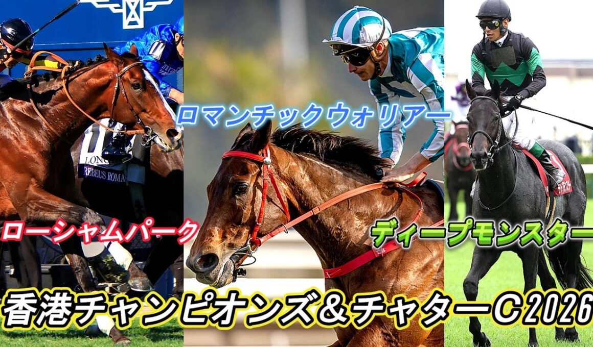 香港チャンピオンズ＆チャターＣ2026ライブ ロマンチックウォリアーvsローシャムパークvsディープモンスター 香港三冠最終第3戦