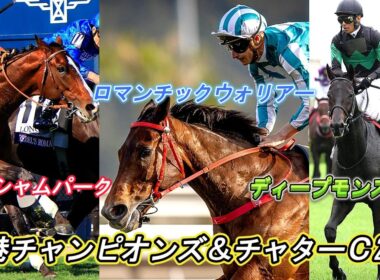 香港チャンピオンズ＆チャターＣ2026ライブ ロマンチックウォリアーvsローシャムパークvsディープモンスター 香港三冠最終第3戦