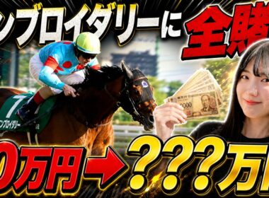 【ヴィクトリアマイル】前回の負けを取り返すべく、10万円を本命にぶち込みました。