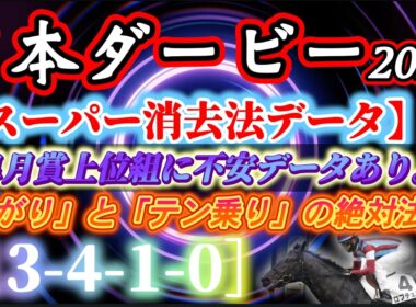 【データ消去法】東京優駿 日本ダービー 2026 予想 〜42年間分スーパー消去法データでダービーを斬る❗️ロブチェン&皐月賞上位組の不安データvs超究極鉄板データ［13-4-1-0］【中央競馬予想】