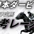 【日本ダービー2026】参考レース