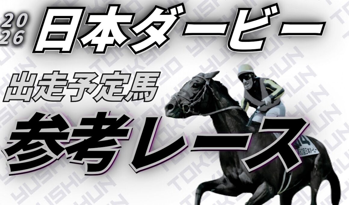 【日本ダービー2026】参考レース