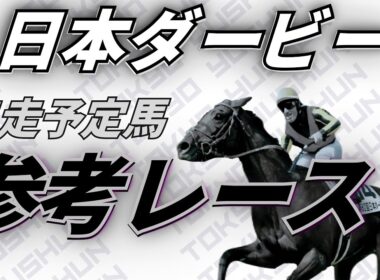 【日本ダービー2026】参考レース