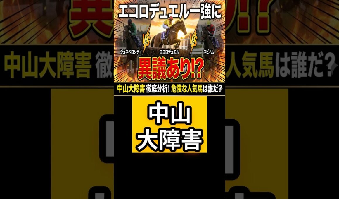 【中山大障害2025】師走の頂上決戦！AI予想で決める3頭は？！ #ai予想 #競馬