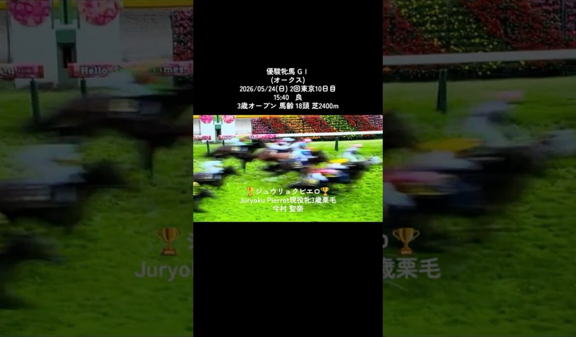 優駿牝馬 GⅠ(オークス)2026/05/24(日) #競馬 #競馬予想 #今村聖奈 #優駿牝馬 #流行り